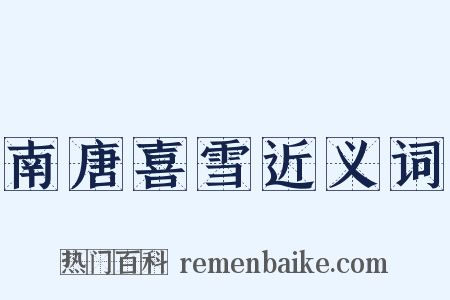 南唐喜雪近义词是什么意思的图片